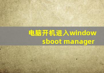 电脑开机进入windowsboot manager